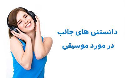 دانستنی های جالب در مورد موسیقی و تاثیر آن بر زندگی و ایجاد خلاقیت دانستنی های جالب در مورد موسیقی و تاثیر آن بر زندگی و ایجاد خلاقیت